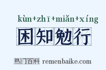 困知勉行是什么意思的图片